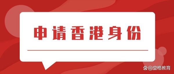 在线股票配资门户 「香港身份」内地做生意/有公司，学历不高怎么办理香港身份？
